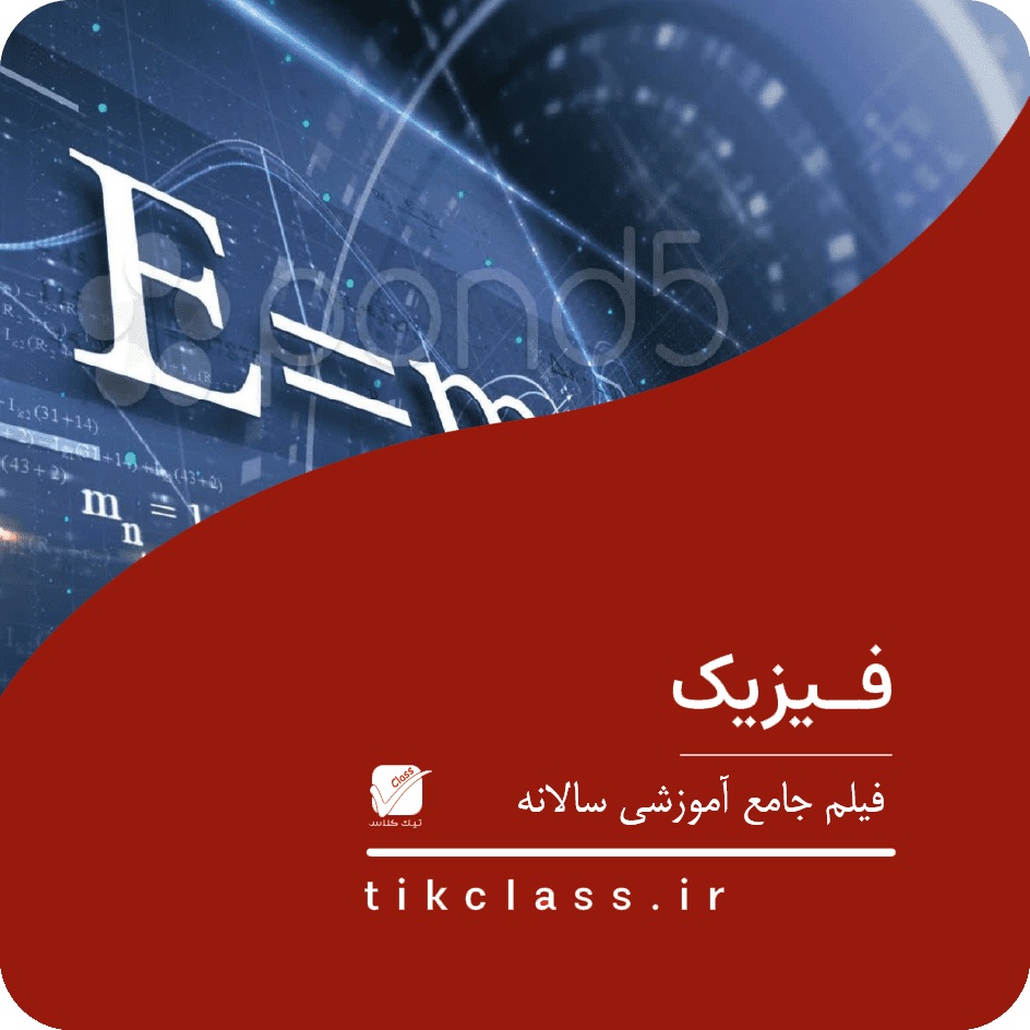 فیلم آموزشی فیزیک هنر و هنرستان (کنکور 1404 - جلسه 6)