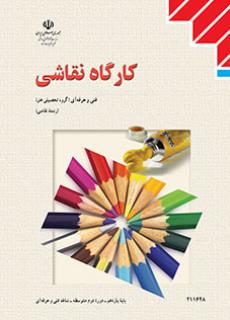 کتاب درسی کارگاه نقاشی (هنر- نسخه فیزیکی)