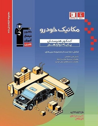 کتاب آبی مکانیک خودرو (انتشارات قلم چی ـ کنکور 405)