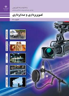 کتاب درسی تصویربرداری و صدابرداری (هنر ـ فیزیکی)