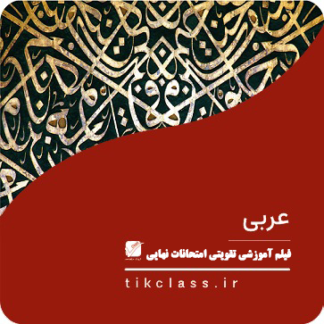 فیلم آموزشی عربی دوازدهم نهایی هنر (کنکور 1405 - جلسه 2)