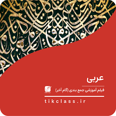 فیلم آموزشی جمع بندی عربی 12 هنرستان ( گام آخر- کنکور هنر و هنرستان 1405 - جلسه 1)