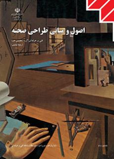 کتاب درسی اصول و مبانی طراحی صحنه (هنر ـ فیزیکی)