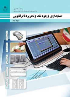 کتاب درسی حسابداری وجوه نقد و تحریر دفاتر قانونی(رشته حسابداری)