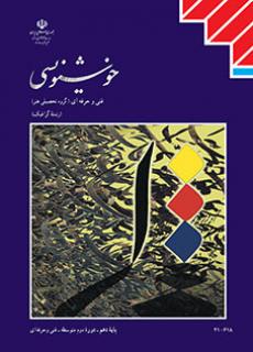 کتاب درسی خوشنویسی (هنر- نسخه فیزیکی)