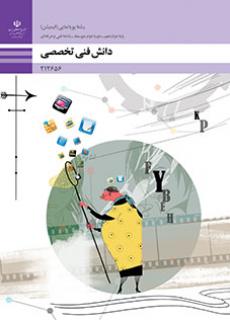 کتاب درسی دانش فنی تخصصی پویانمایی (هنر-نسخه فیزیکی)