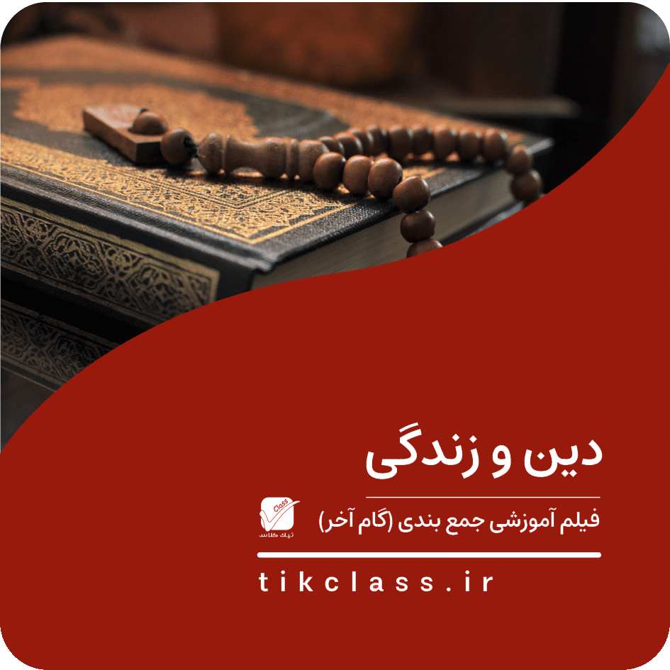 فیلم آموزشی جمع بندی دینی (کنکور هنر و هنرستان 1404 - جلسه 1)