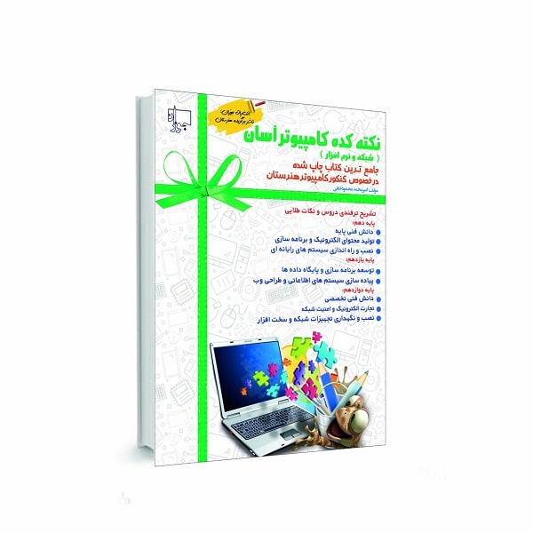 کتاب نکته کده کامپیوتر (کنکور هنرستان 1405)