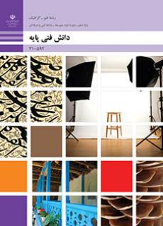 کتاب درسی دانش فنی پایه فتوگرافیک (هنر ـ نسخه فیزیکی)