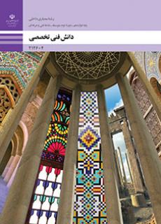 کتاب درسی دانش فنی تخصصی معماری (هنر)